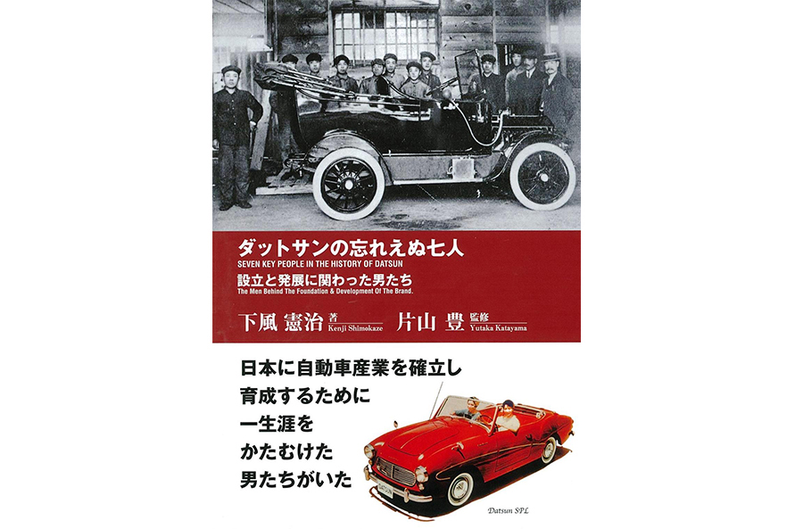 『ダットサンの忘れえぬ七人』 下風憲治（著）・片山豊（監修）／三樹書房　価格：2200円（2000円+税）