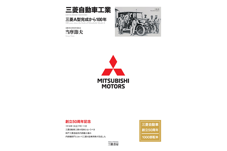 『三菱自動車工業』　当摩節夫（著）／三樹書房　※2020年10月中旬発売予定 価格：4180円（3800円＋税)