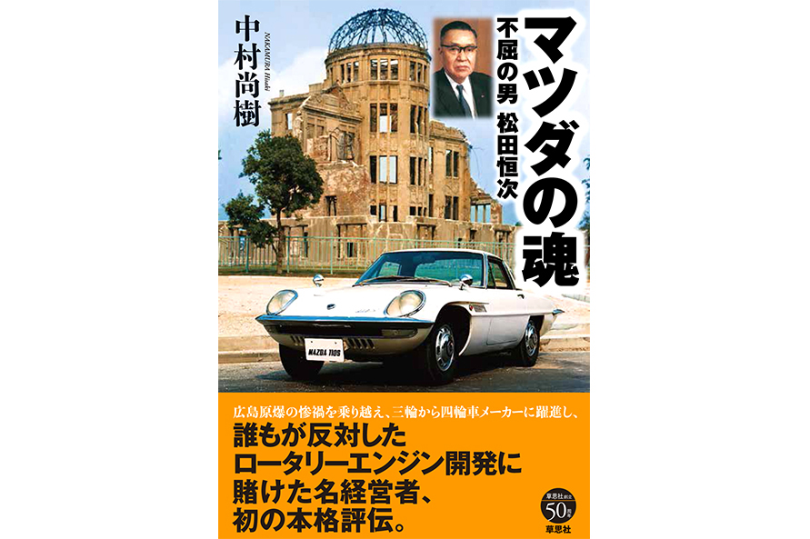 『マツダの魂』 中村尚樹（著）／草思社 価格：1980円（1800円＋税）