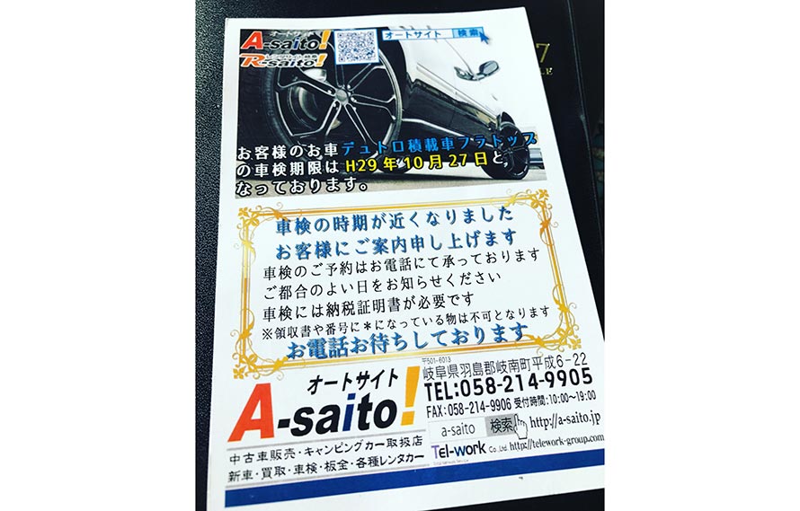 購入した岐阜県岐南町のオートサイトさんから車検案内のハガキが。28万3000キロで購入したデュトロの走行距離は31万キロを超えていた