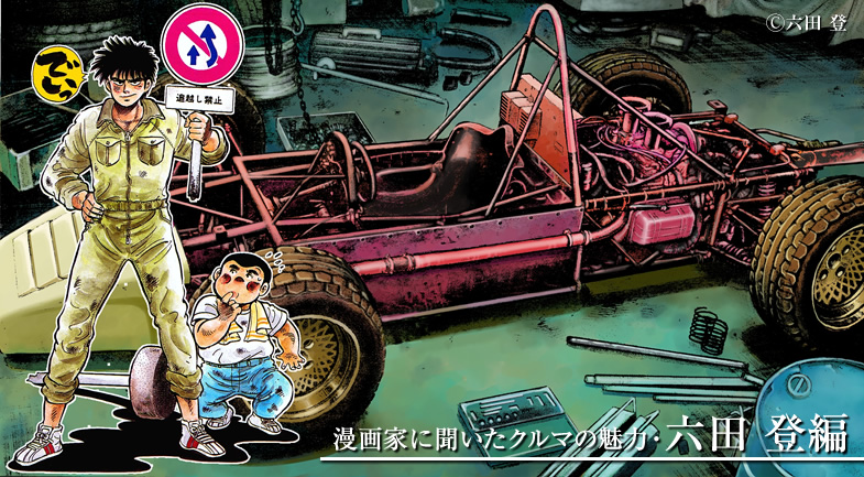 漫画 F エフ の作者 六田 登 に聞いたクルマの魅力 トヨタ自動車のクルマ情報サイト Gazoo
