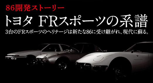 トヨタ ８６ ハチロク 開発ストーリー Frスポーツの系譜 12年2月 トヨタ自動車のクルマ情報サイト Gazoo