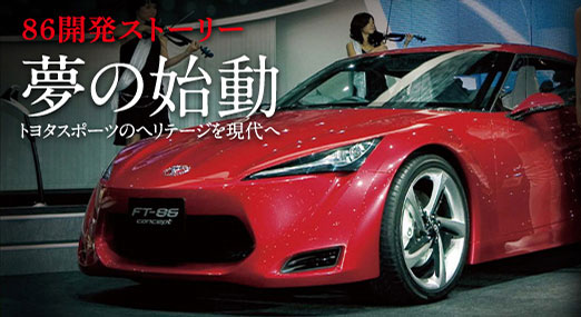 トヨタ ８６ ハチロク 開発ストーリー 夢の始動 12年2月 トヨタ自動車のクルマ情報サイト Gazoo