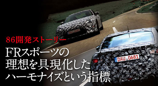 トヨタ ８６ ハチロク 開発ストーリー 直感ハンドリングfr 12年2月 トヨタ自動車のクルマ情報サイト Gazoo