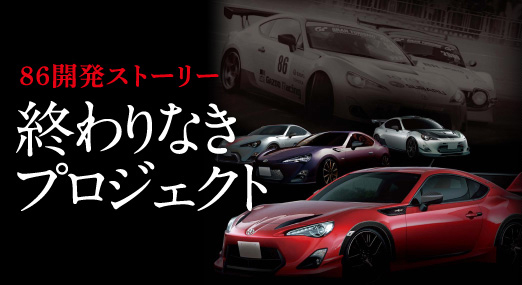 トヨタ ８６（ハチロク） 開発ストーリー 終わりなきプロジェクト 2012