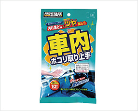 車内ホコリ取り上手 （プロスタッフ）