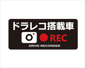 ドラレコステッカー　ＲＥＣ （槌屋ヤック）