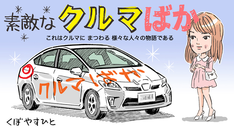 漫画 素敵なクルマばか 第54話 訳ありのクルマ トヨタ自動車のクルマ情報サイト Gazoo