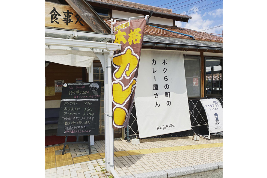 「ボクらの町のカレー屋さんKotoKoto」は、2019年7月にオープン。カレーのテイクアウトもできる。
