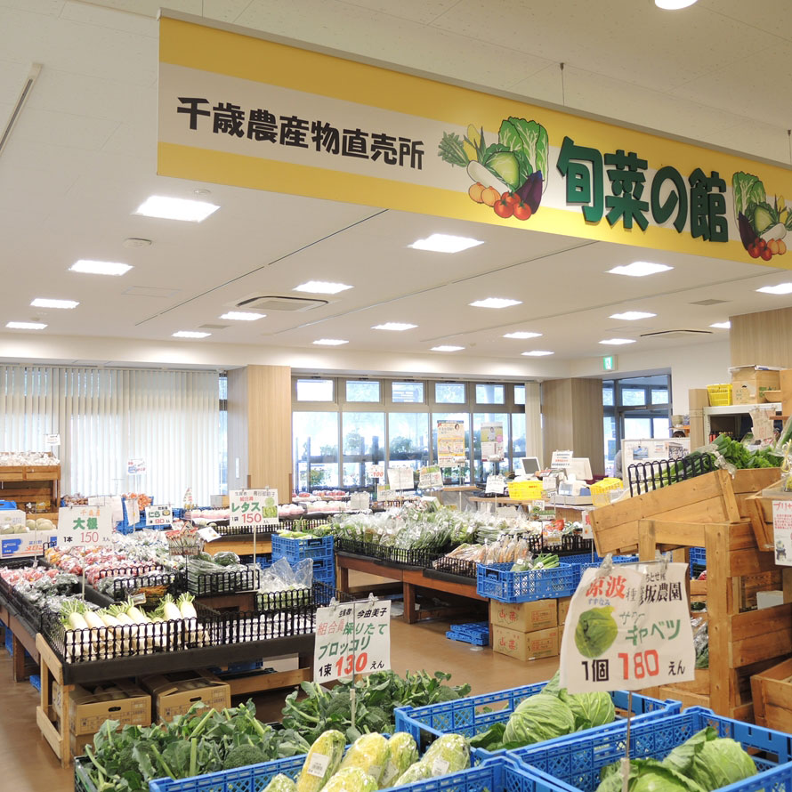 千歳の生産者が直接農産物を持ち込む直売所「旬菜の館」。北海道の大地で育まれた旬の野菜がずらりと並ぶ。もちろん味もバッチリ！