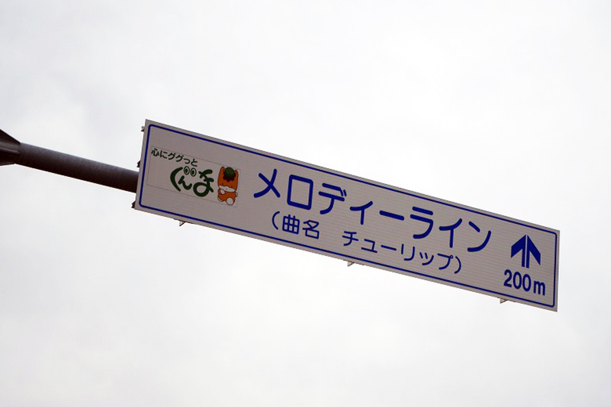 「メロディーラインはじまり」の看板がちょっとわかりにくいかも？