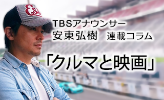 クルマと映画…ＴＢＳ安東弘樹アナウンサー連載コラム