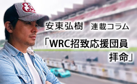 WRC招致応援団員 拝命　…安東弘樹連載コラム