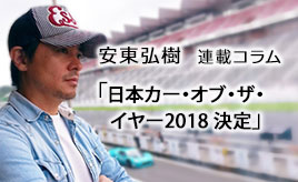 日本カー・オブ・ザ・イヤー2018 決定　…安東弘樹連載コラム