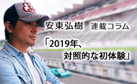 2019年、対照的な初体験…安東弘樹連載コラム