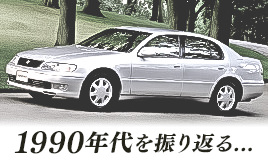 90年代の名車・旧車、クルマの歴史、出来事