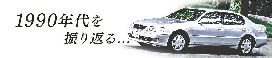 愛車広場 1990年代を振り返る トヨタ自動車のクルマ情報サイト Gazoo