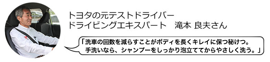 「洗車の回数を減らすことがボディを長くキレイに保つ秘けつ。手洗いなら、シャンプーをしっかり泡立ててからやさしく洗う。」