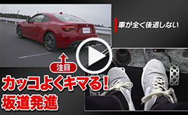 Mtの運転テクニック ヒール トゥ トヨタ自動車のクルマ情報サイト Gazoo