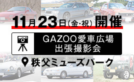 「GAZOO愛車広場 出張撮影会」開催のお知らせ