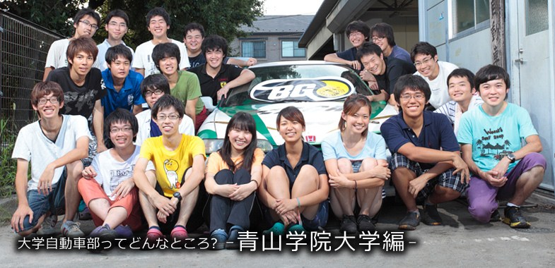 大学自動車部ってどんなところ 青山学院大学編 トヨタ自動車のクルマ情報サイト Gazoo