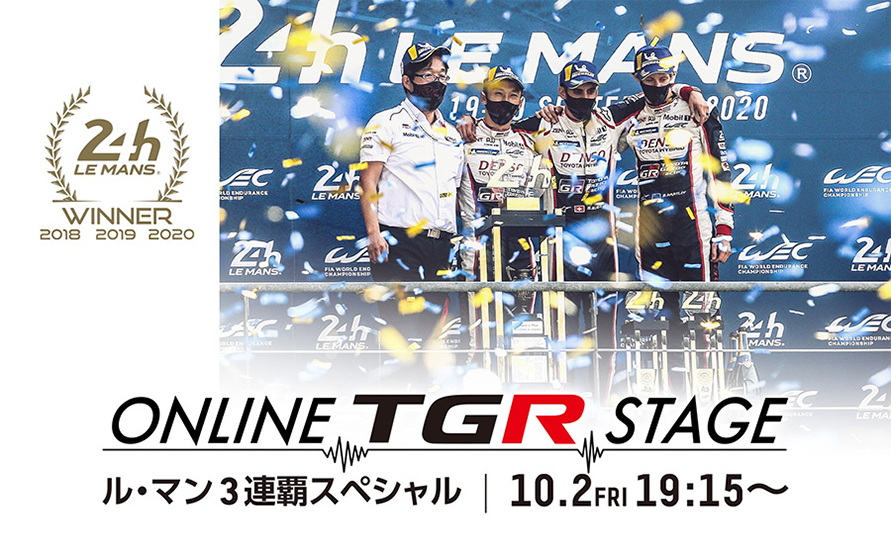 「Online TGR Stage－ル・マン3連覇記念スペシャル－」キービジュアル