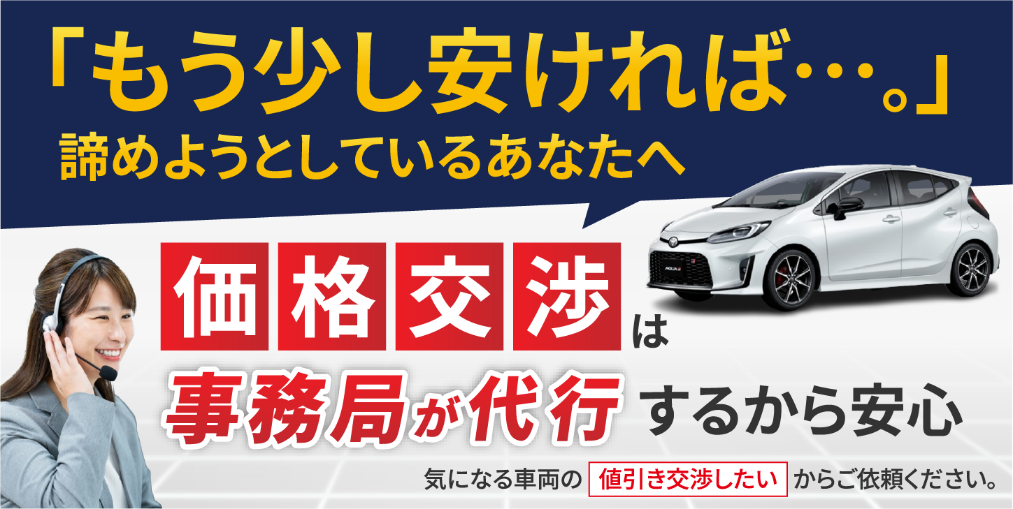 価格交渉は事務局が代行するから安心
