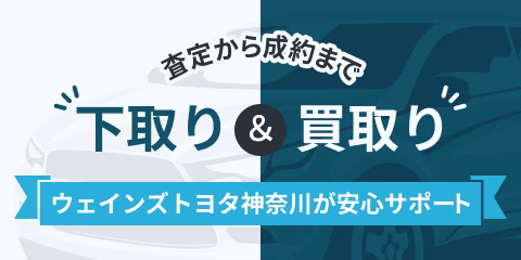 下取り＆買取 - 査定から成約までウエインズトヨタ神奈川が安心サポート